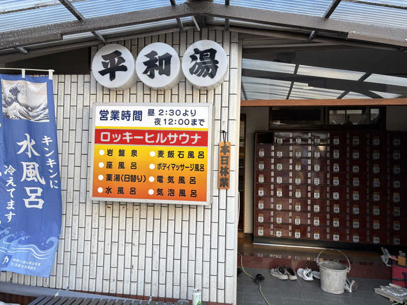 おいたんさんの平和湯のサ活写真