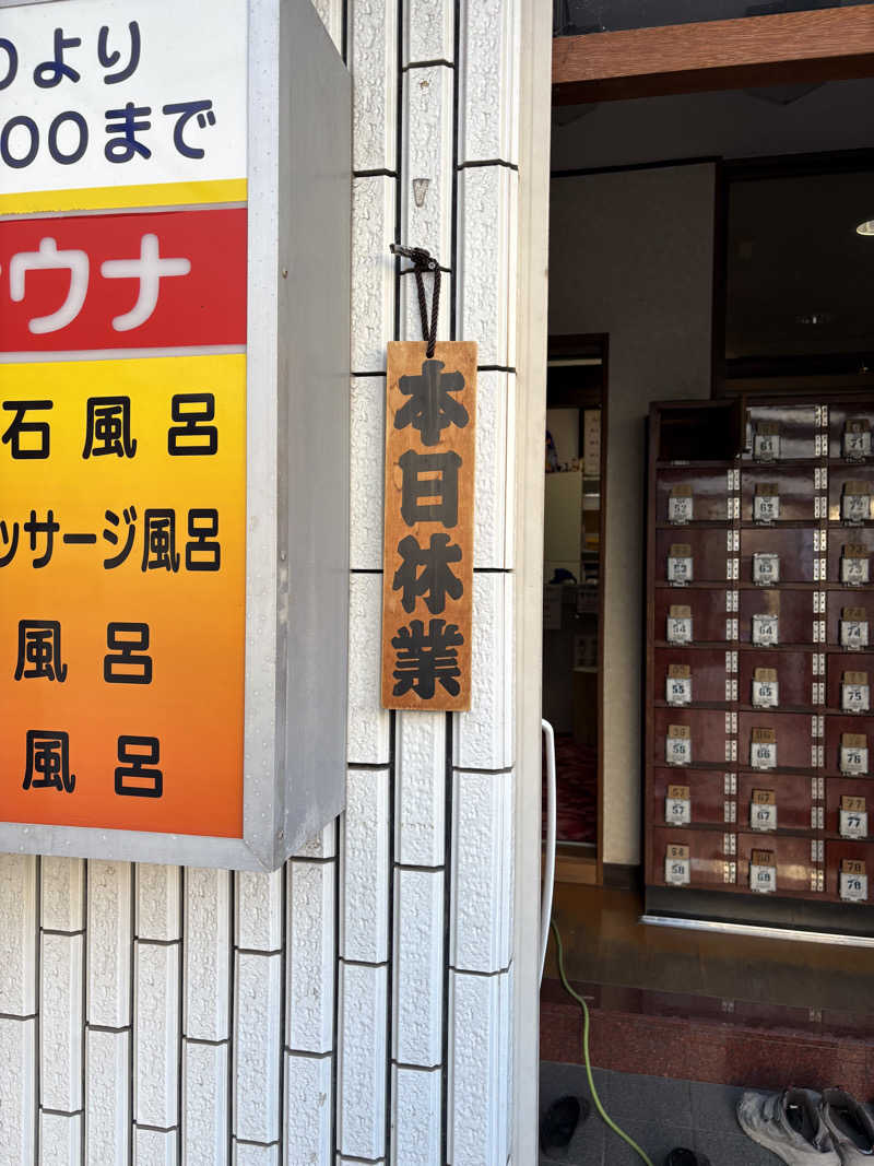 おいたんさんの平和湯のサ活写真