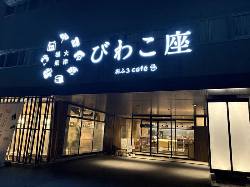 おいたんさんの大津温泉 おふろcaféびわこ座のサ活写真