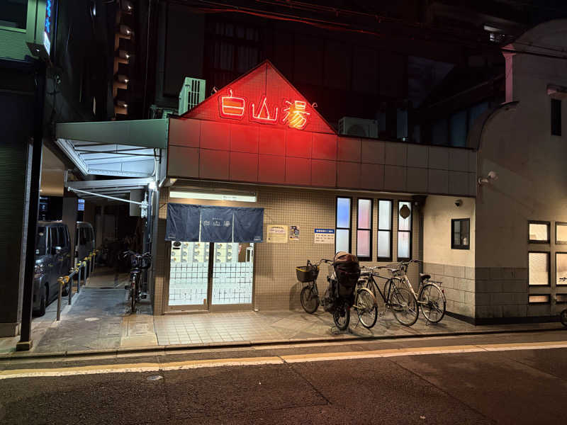 おいたんさんの白山湯 高辻店のサ活写真