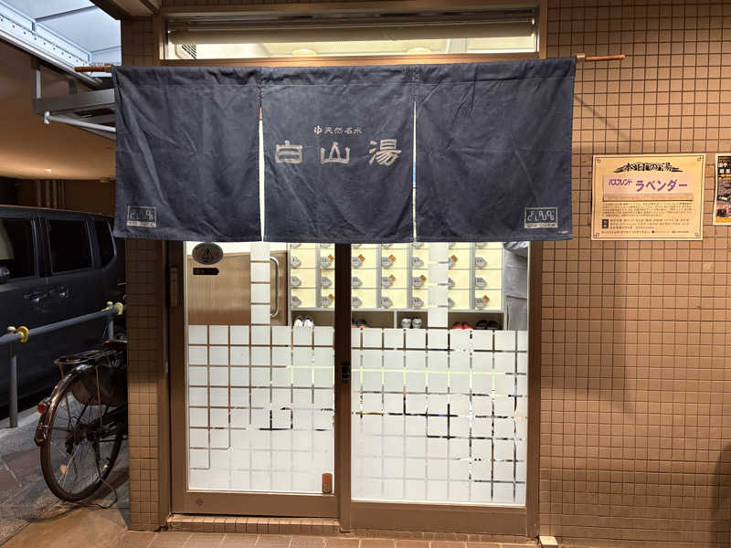 おいたんさんの白山湯 高辻店のサ活写真
