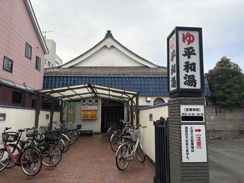 おいたんさんの平和湯のサ活写真