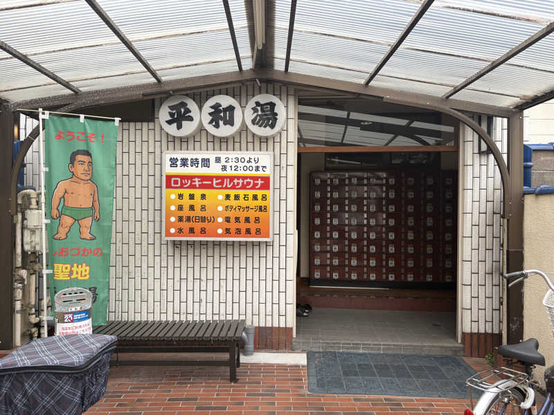 おいたんさんの平和湯のサ活写真