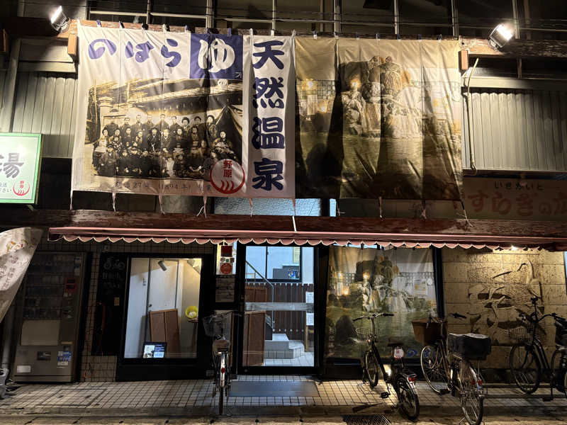おいたんさんののはら湯のサ活写真