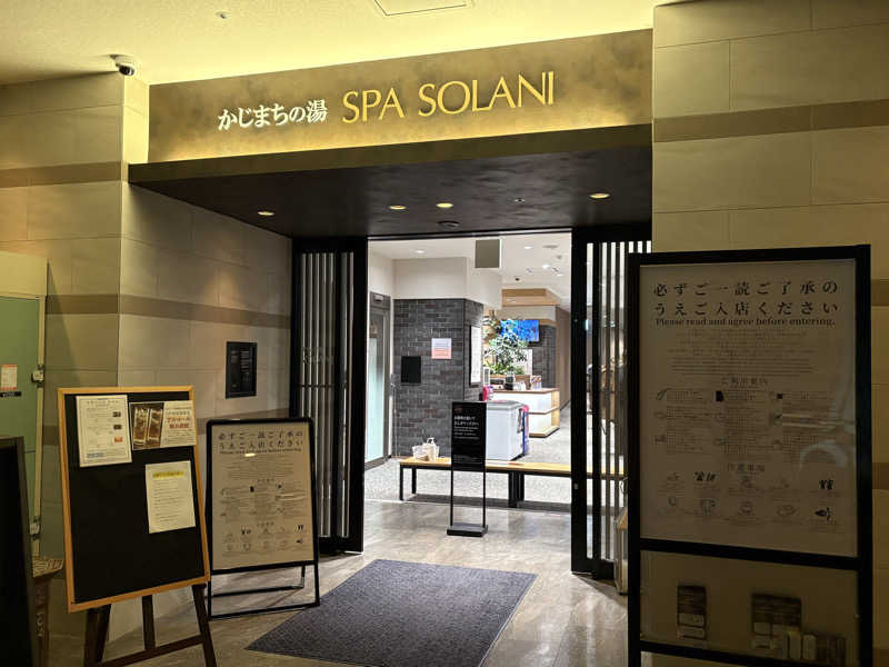 おいたんさんのかじまちの湯 SPA SOLANIのサ活写真