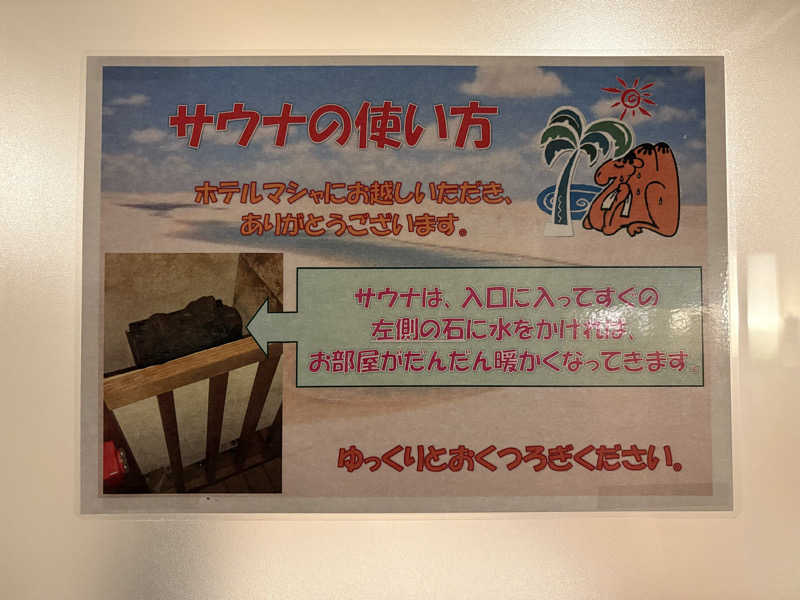 おいたんさんのホテル マシャのサ活写真