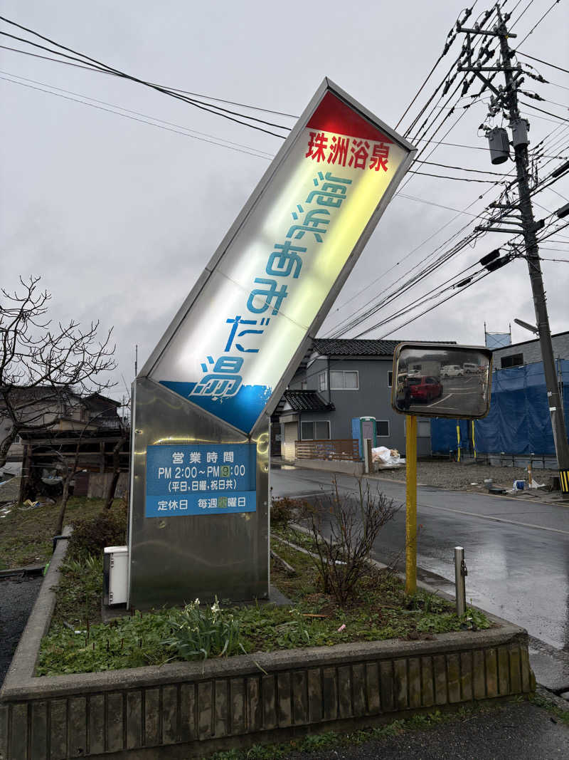 おいたんさんの海浜あみだ湯のサ活写真