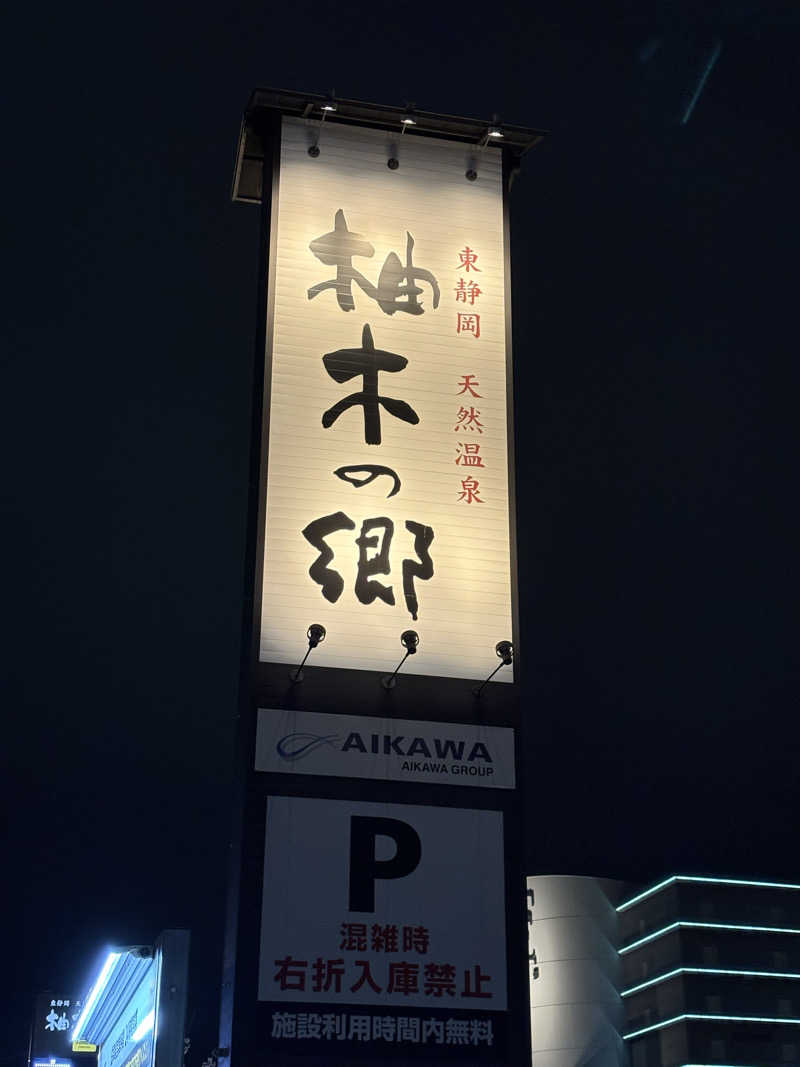 鼻毛抜きワックスが鼻に詰まった男さんの東静岡 天然温泉 柚木の郷のサ活写真