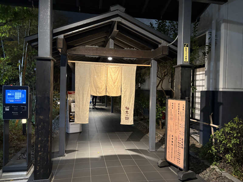 鼻毛抜きワックスが鼻に詰まった男さんの東静岡 天然温泉 柚木の郷のサ活写真