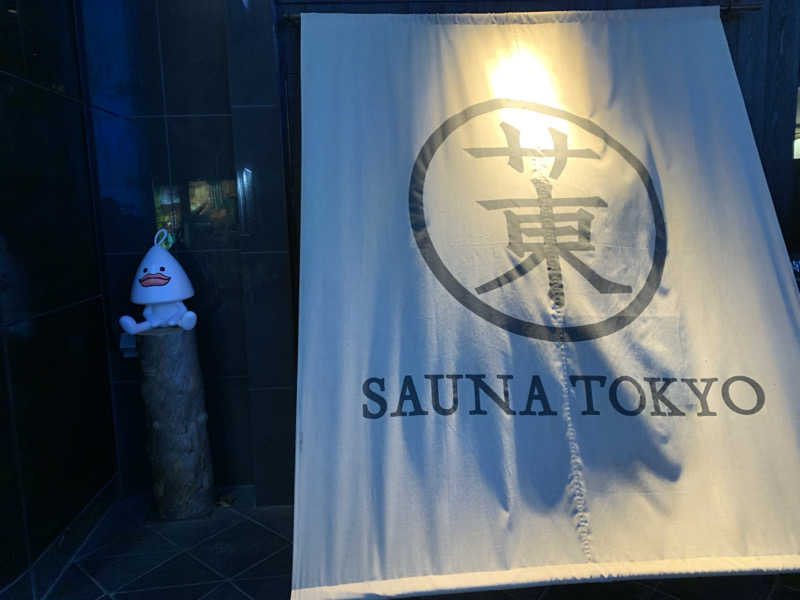 ようちゃんさんのサウナ東京 (Sauna Tokyo)のサ活写真