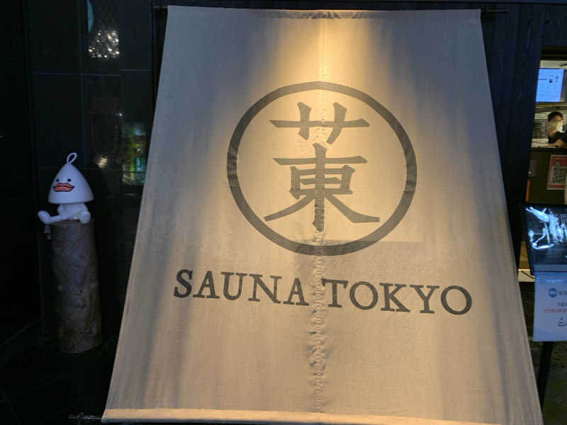 ようちゃんさんのサウナ東京 (Sauna Tokyo)のサ活写真