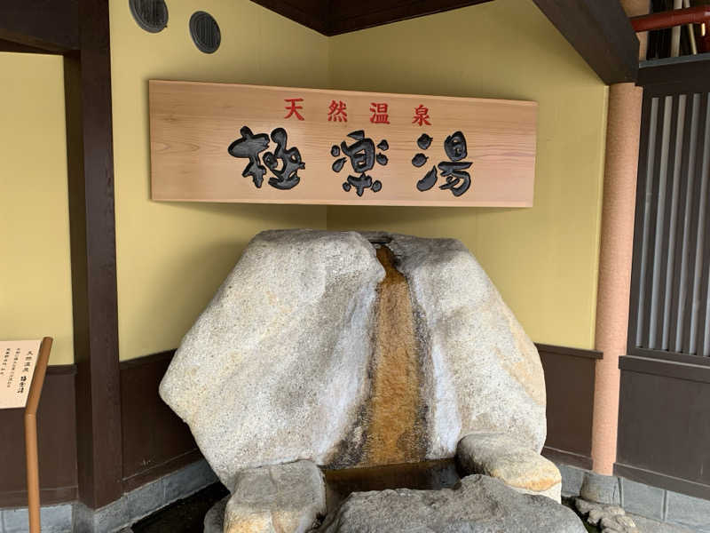 ようちゃんさんの極楽湯 和光店のサ活写真