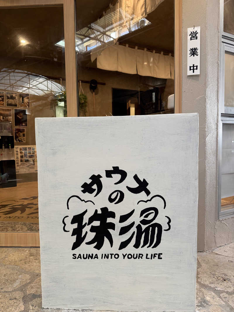 ハヤシさんのサウナの珠湯のサ活写真