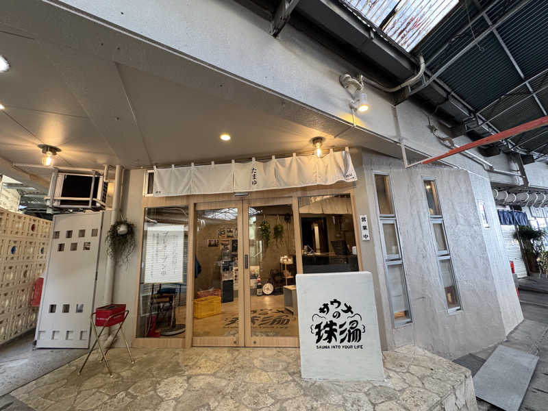 ハヤシさんのサウナの珠湯のサ活写真