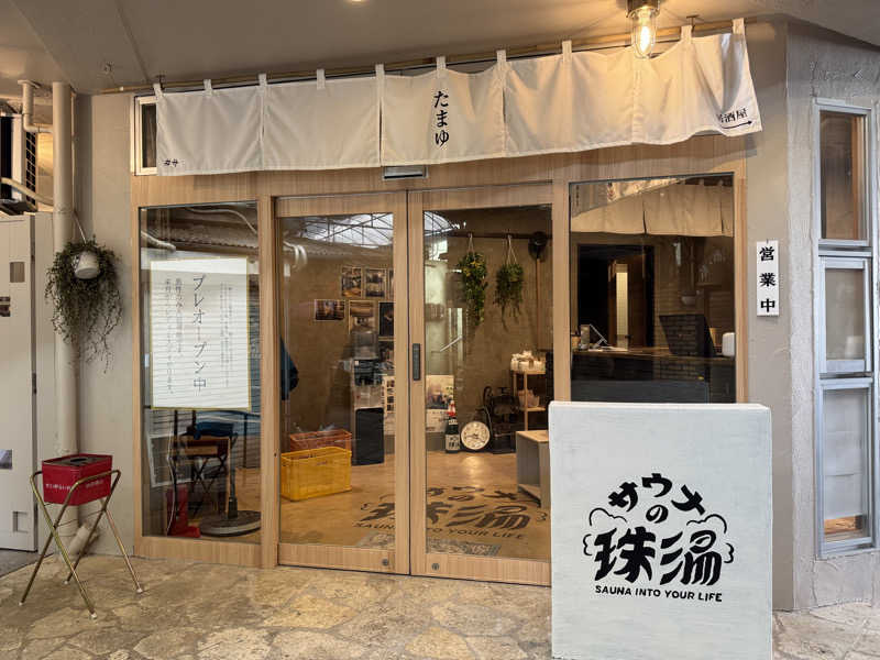 ハヤシさんのサウナの珠湯のサ活写真