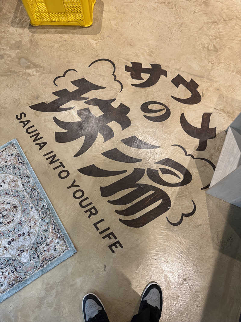 ハヤシさんのサウナの珠湯のサ活写真