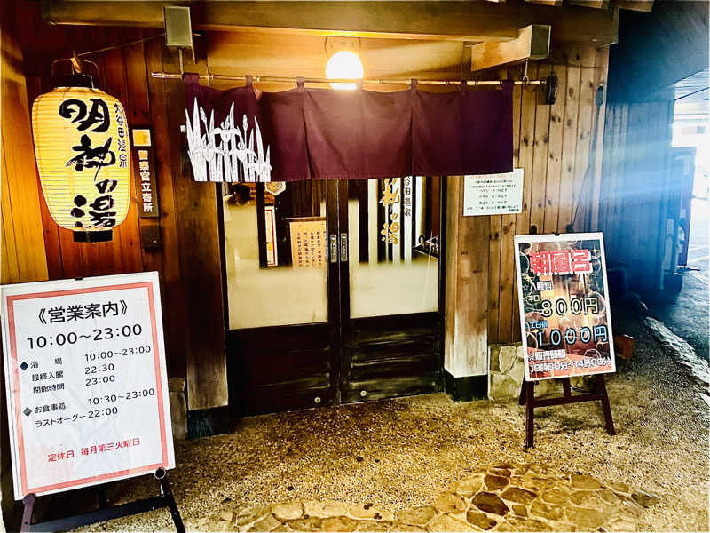 ながちゃんさんの大谷田温泉 明神の湯のサ活写真