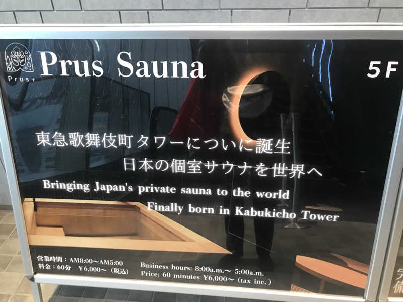 フィジたんさんのPrus Sauna 歌舞伎町タワーのサ活写真