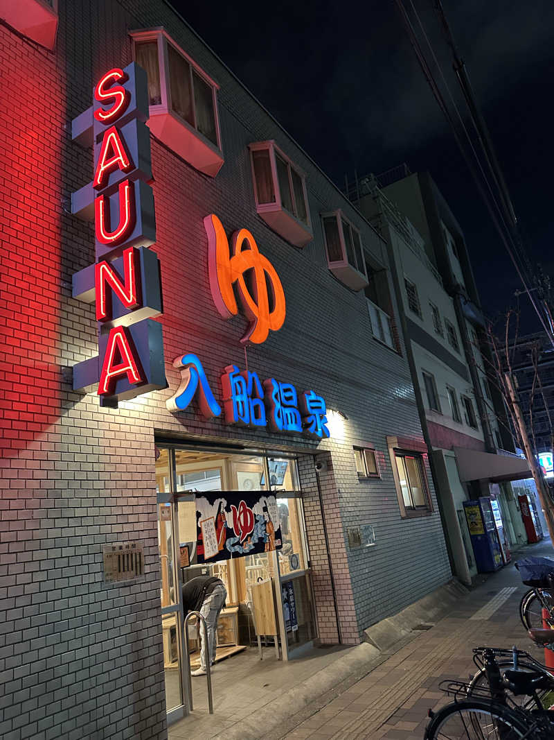 시호(shiho)さんの入船温泉のサ活写真