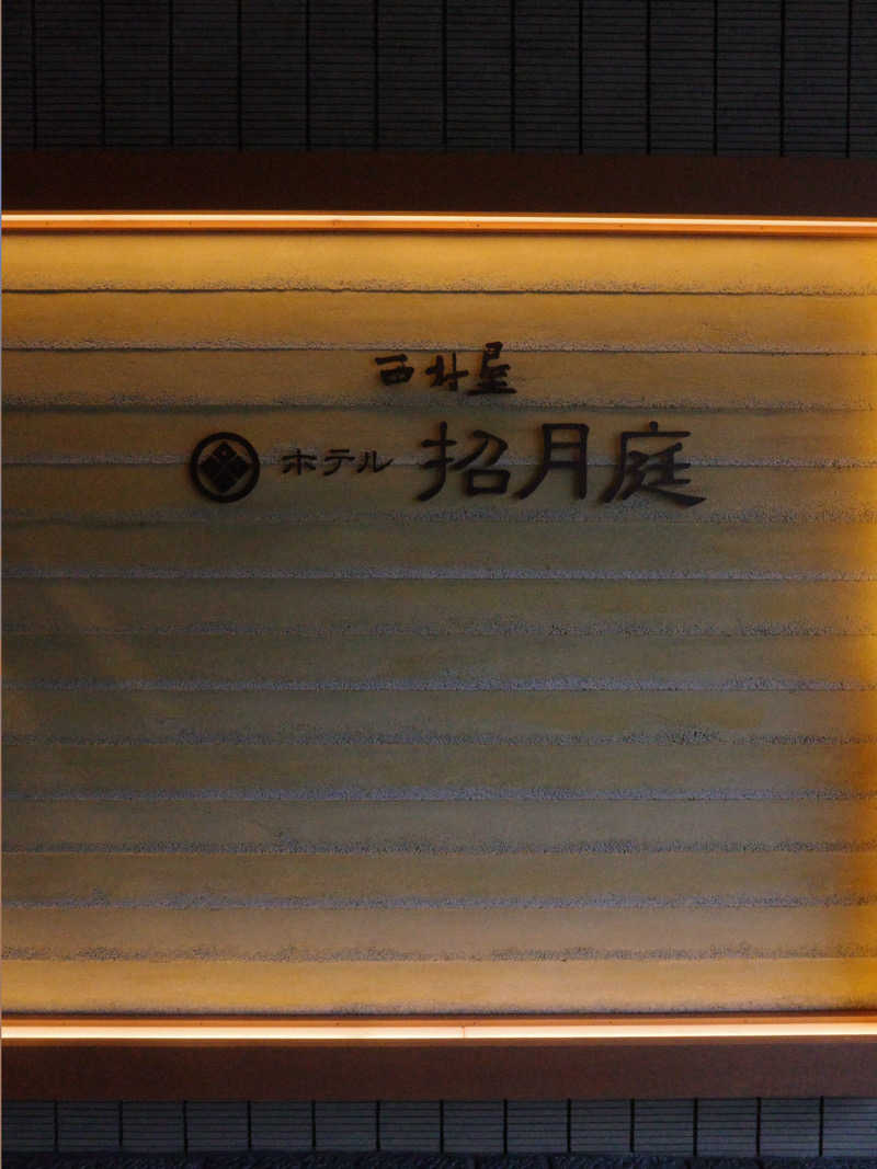 시호(shiho)さんの西村屋ホテル招月庭のサ活写真