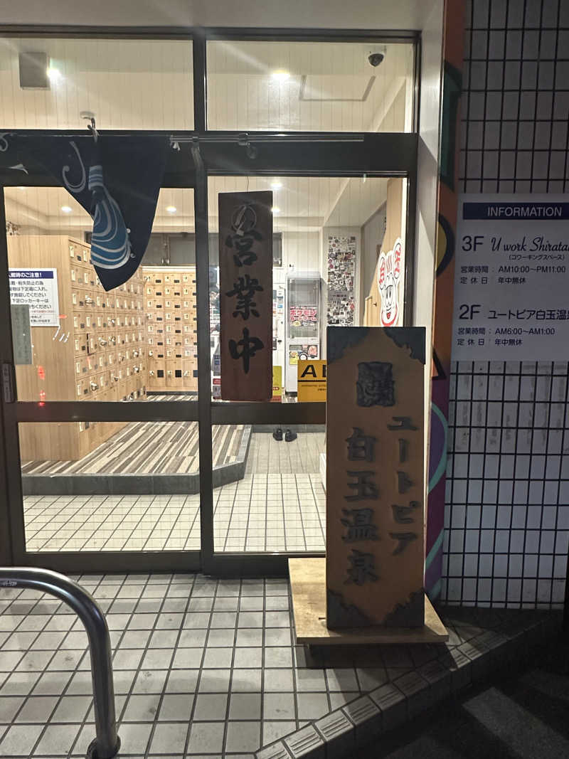 시호(shiho)さんのユートピア白玉温泉のサ活写真