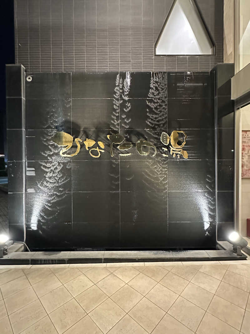 시호(shiho)さんのひなたの湯のサ活写真