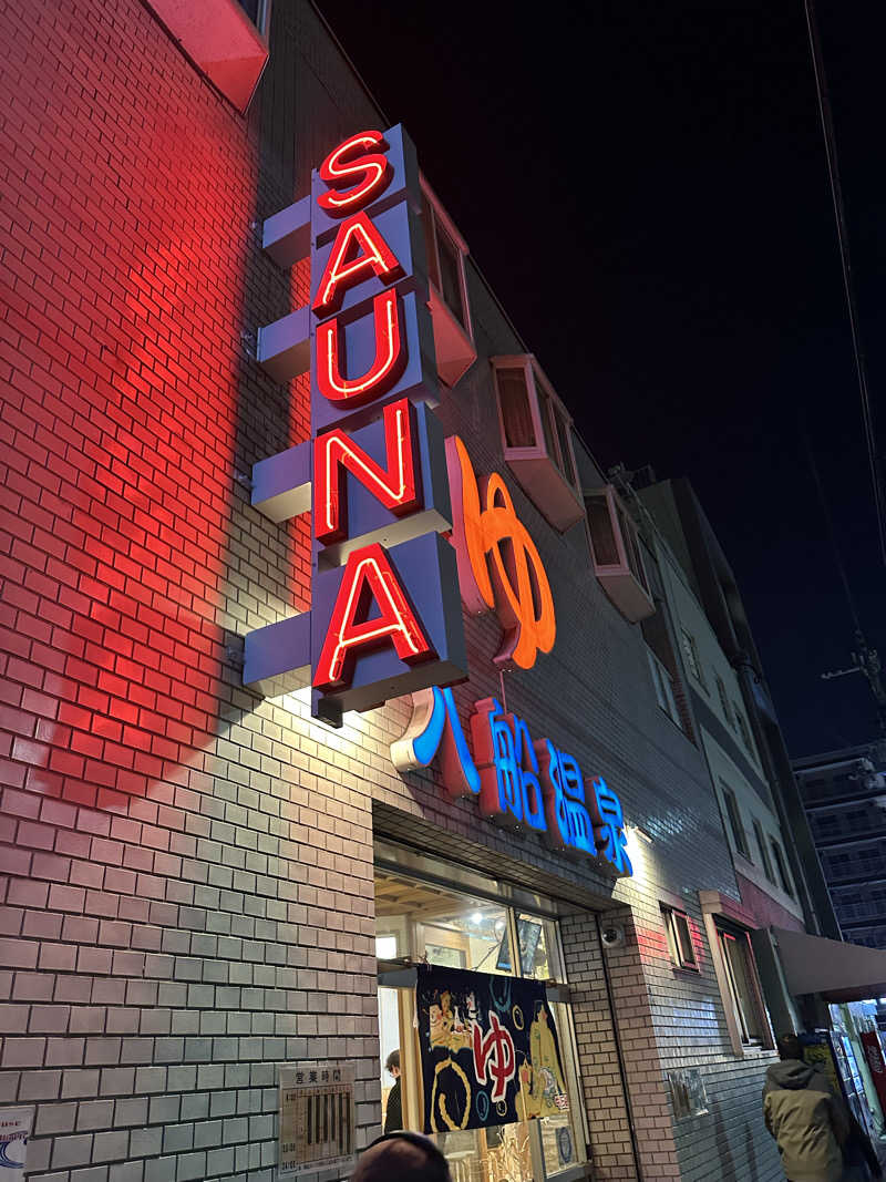 시호(shiho)さんの入船温泉のサ活写真