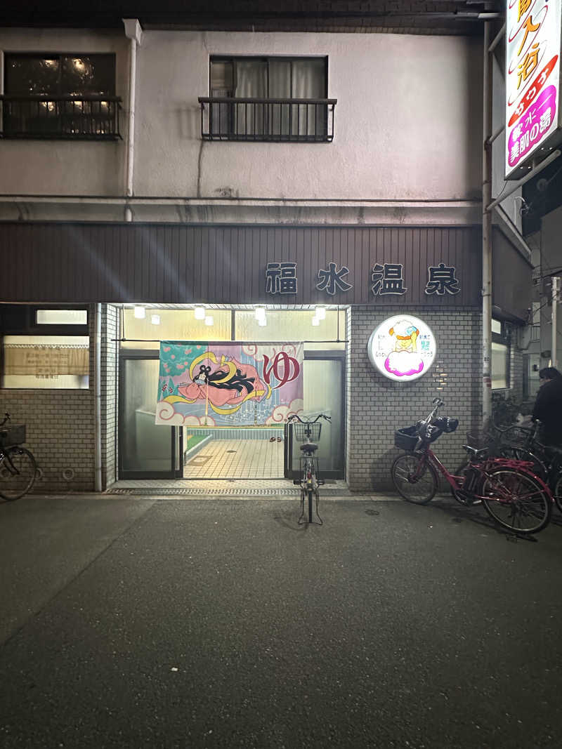 시호(shiho)さんの福水温泉のサ活写真