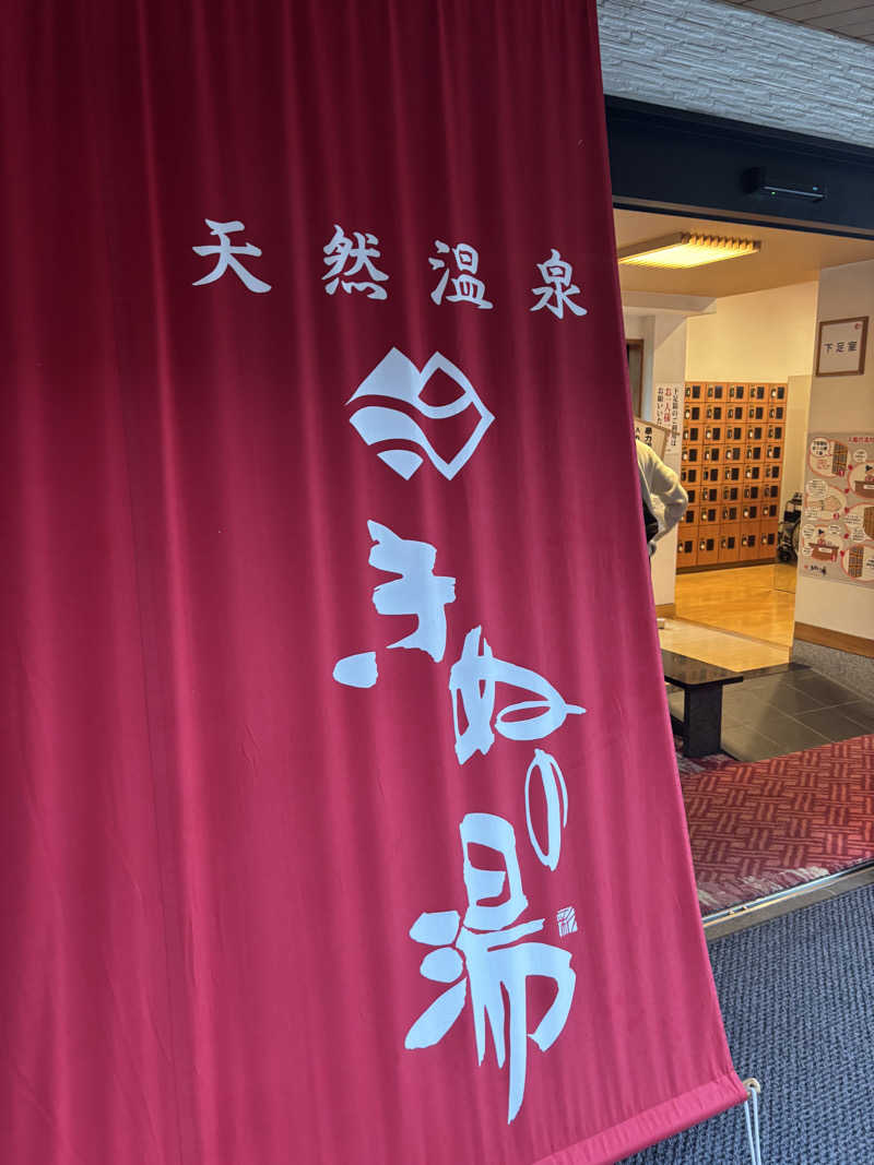 TKDさんの天然温泉きぬの湯のサ活写真