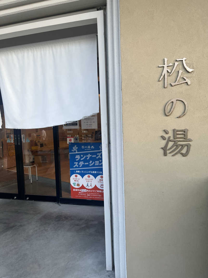 あつさんの松の湯のサ活写真