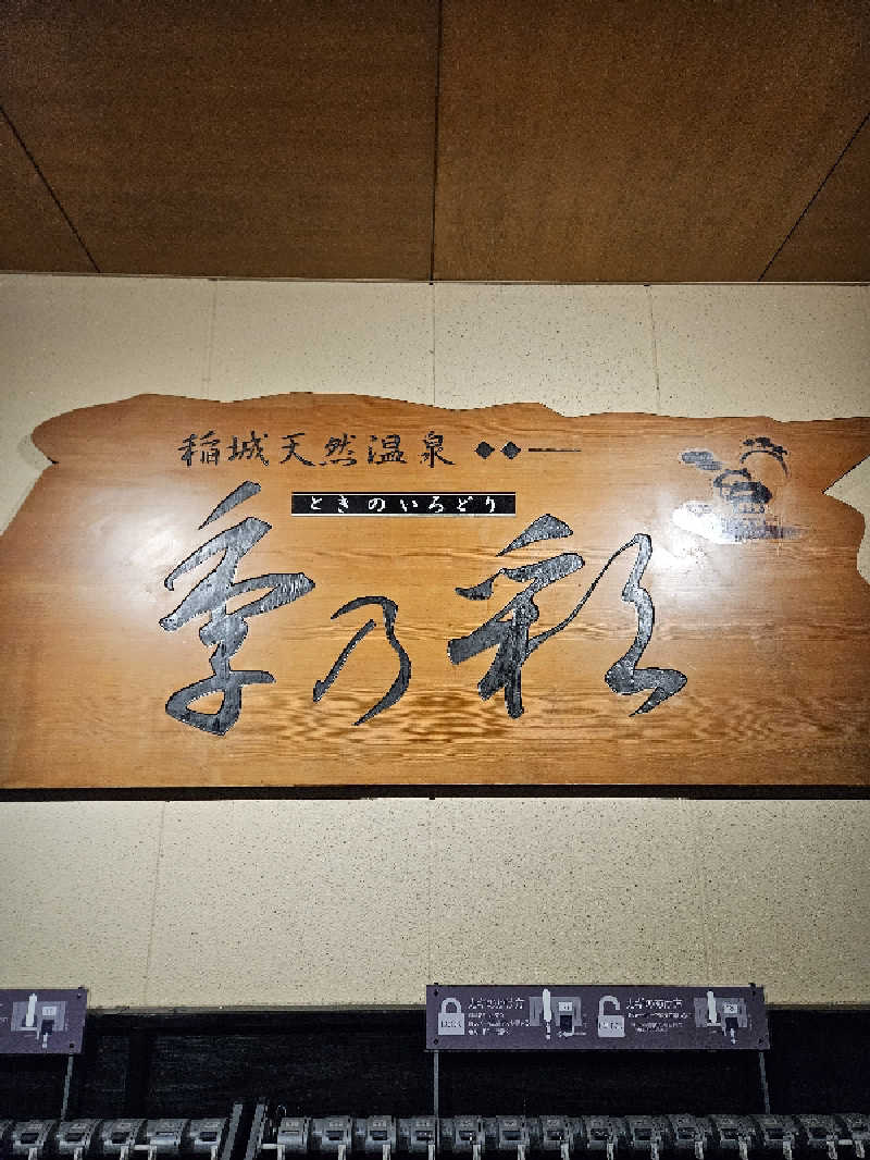 サウナスキーさんの稲城天然温泉 季乃彩(ときのいろどり )のサ活写真