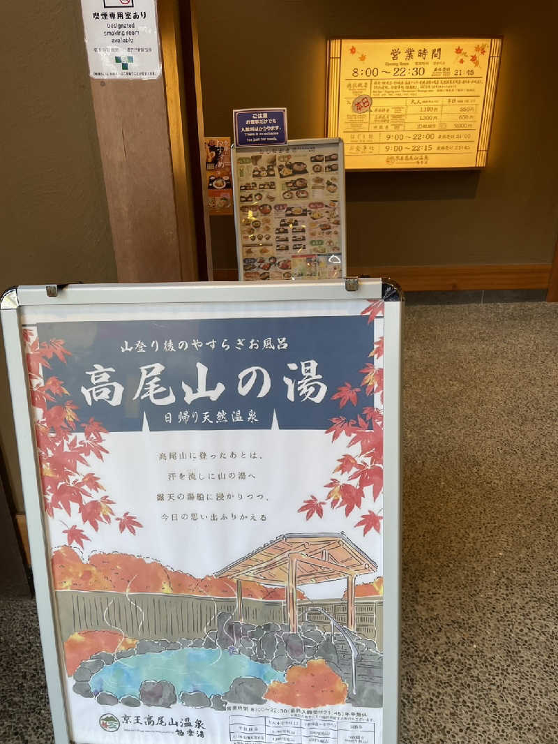 サウナスキーさんの京王高尾山温泉 極楽湯のサ活写真