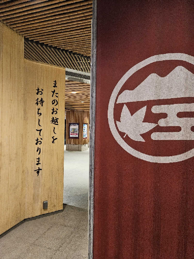 サウナスキーさんの京王高尾山温泉 極楽湯のサ活写真