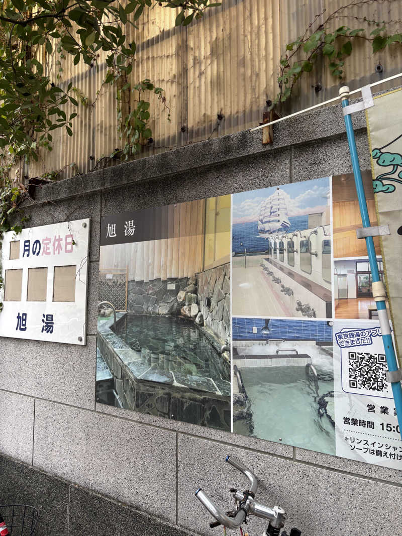 jyoさんの旭湯のサ活写真