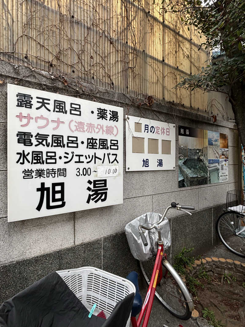 jyoさんの旭湯のサ活写真