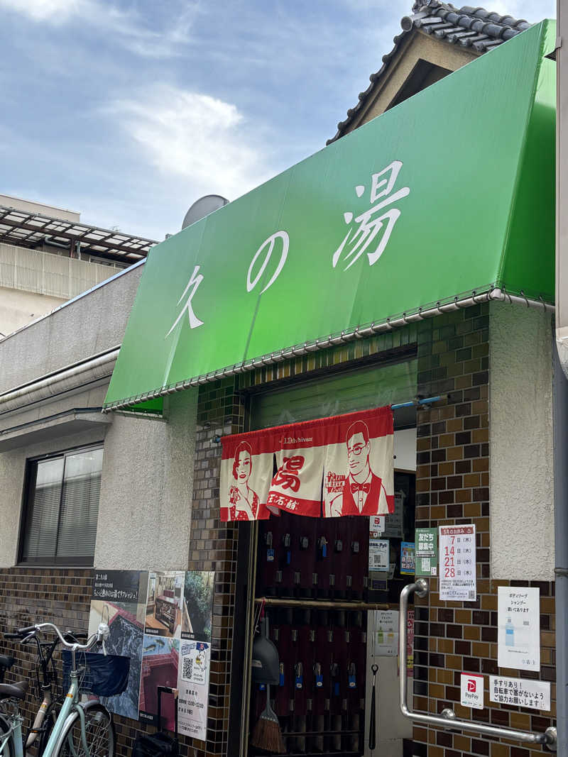 jyoさんの第二久の湯のサ活写真