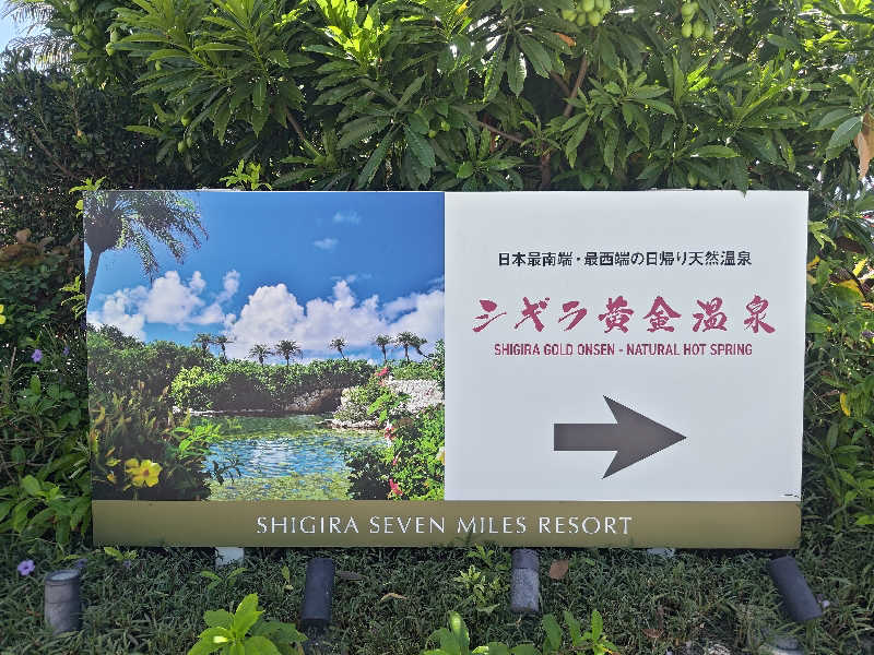 SNOBさんのシギラ黄金温泉のサ活写真