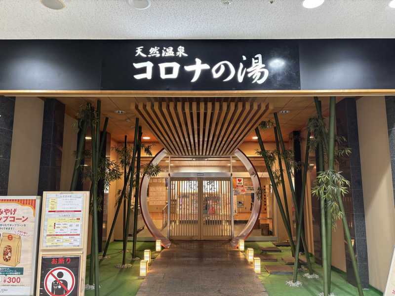 achanさんの天然温泉コロナの湯 小倉店のサ活写真
