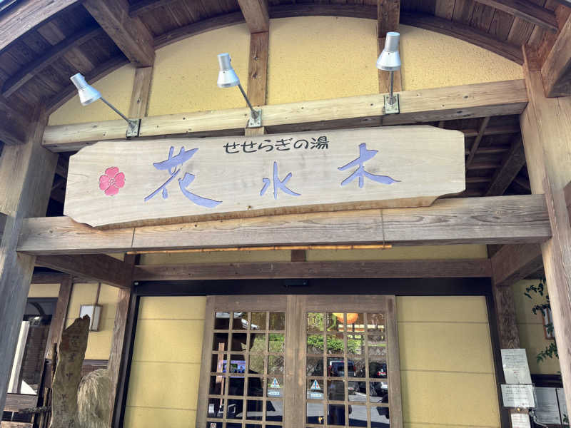 achanさんのせせらぎの湯 花水木のサ活写真