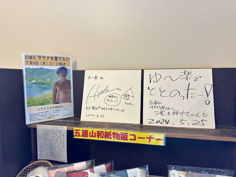 モンローさんの平ふれあい温泉センター ゆ〜楽のサ活写真