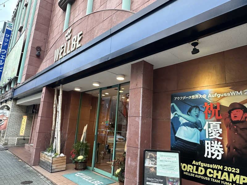 モンローさんのウェルビー栄のサ活写真