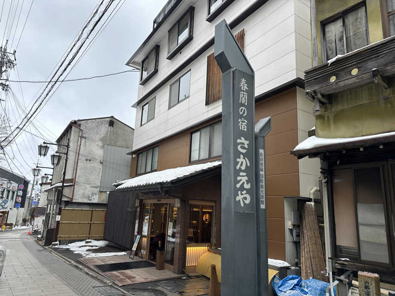 モンローさんの和の心を愉しむ 渋温泉 春蘭の宿 さかえやのサ活写真