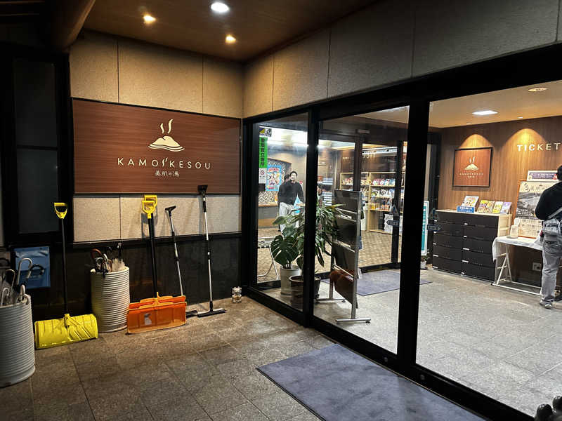 モンローさんのグリーンパーク山東 美肌の湯 鴨池荘のサ活写真