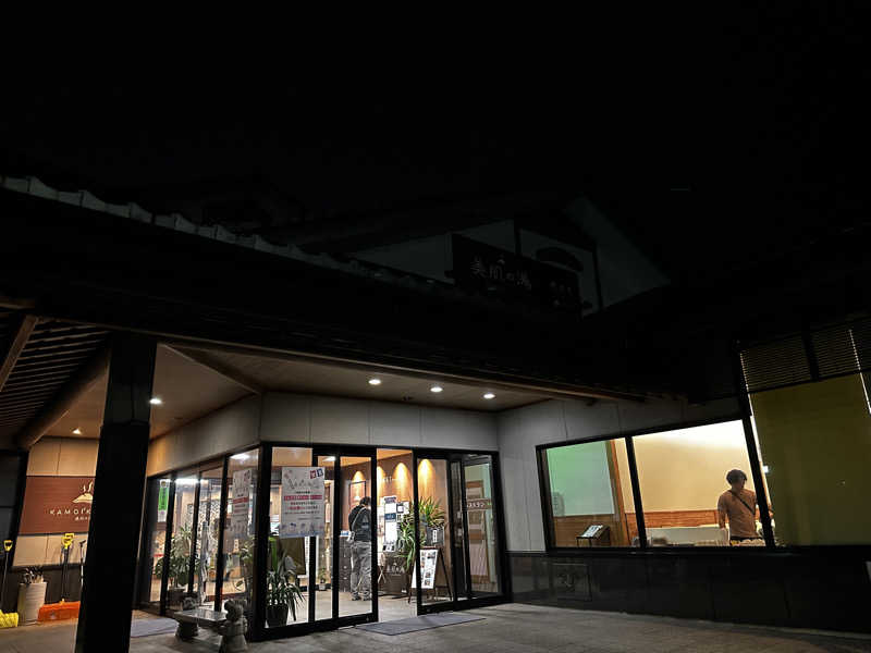 モンローさんのグリーンパーク山東 美肌の湯 鴨池荘のサ活写真