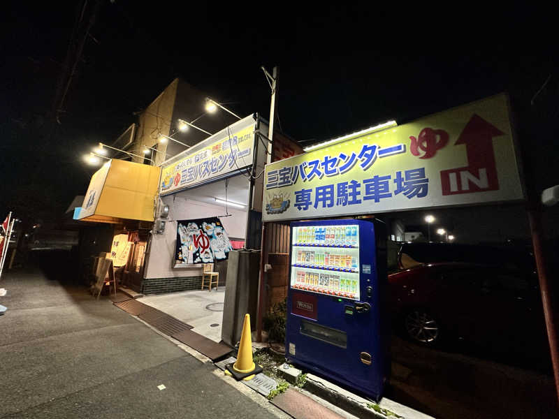 モンローさんの三宝バスセンターのサ活写真