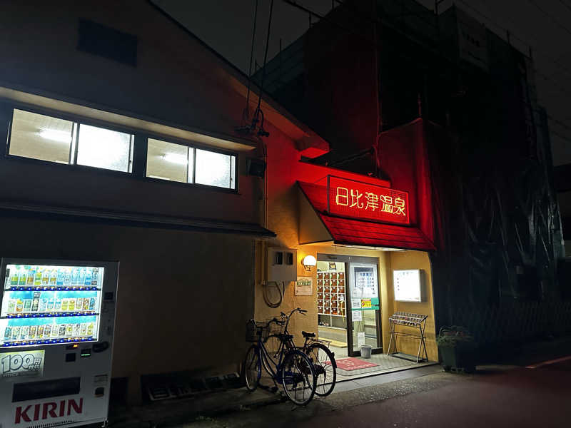 モンローさんの日比津温泉のサ活写真