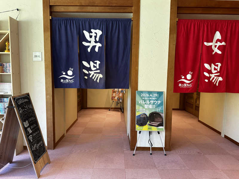 モンローさんの大野市健康保養施設あっ宝んどのサ活写真