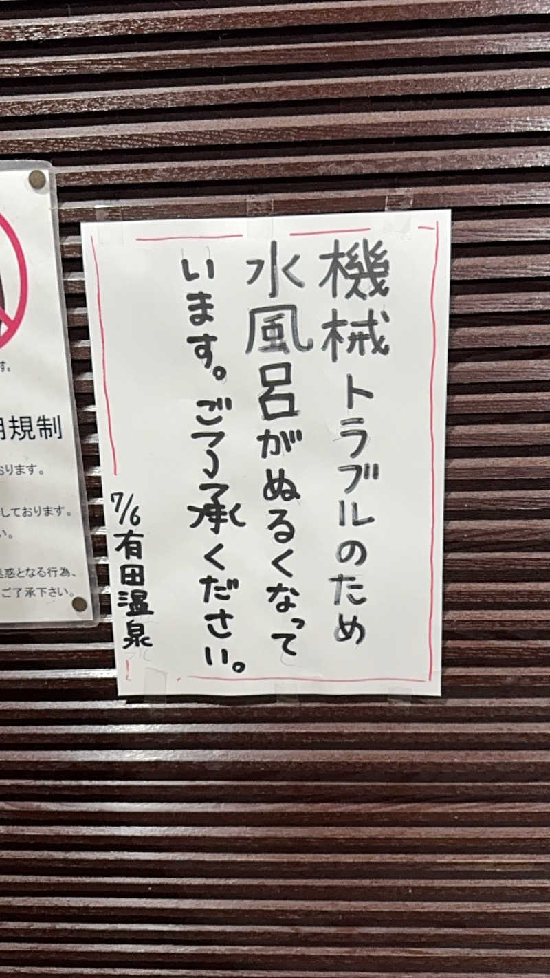 shimaさんのヌルヌル有田温泉のサ活写真