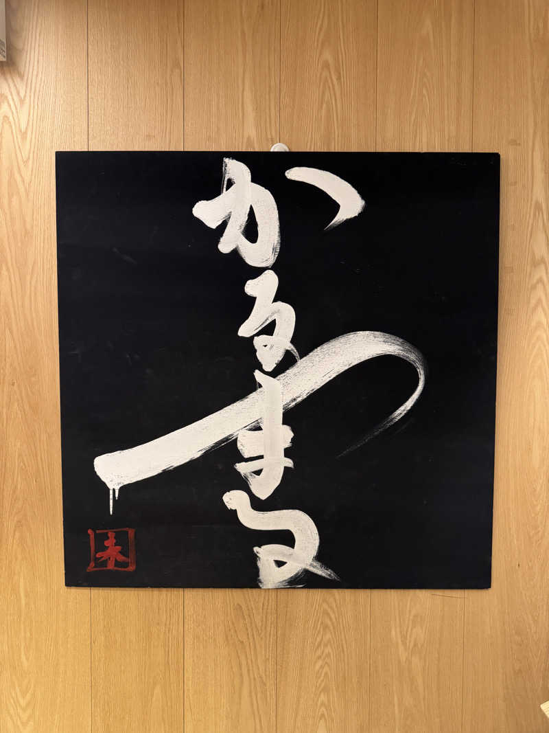 shimaさんのサウナ&ホテル かるまる池袋のサ活写真