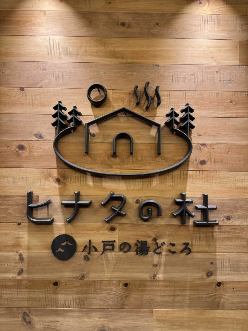 shimaさんのヒナタの杜 小戸の湯どころのサ活写真